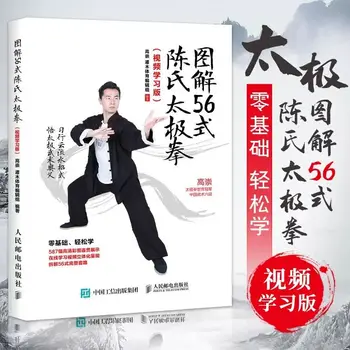 Графическая Книга Чэня по тайцзицюань в 56-м стиле Для самостоятельного изучения тайцзицюань с нулевой базой Для получения навыков в области здравоохранения и спортивных боевых искусств