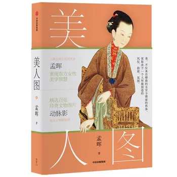 Древнекитайская красота Узнайте о повседневной жизни в Древнем Китае по книгам Мэн Хуэя 